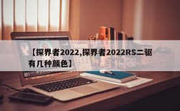 【探界者2022,探界者2022RS二驱有几种颜色】