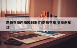 新福克斯两厢换刹车灯/新福克斯 更换刹车灯