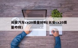 长安汽车cx20质量好吗(长安cx20质量咋样)