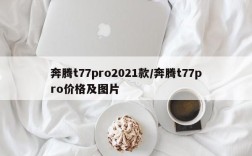 奔腾t77pro2021款/奔腾t77pro价格及图片