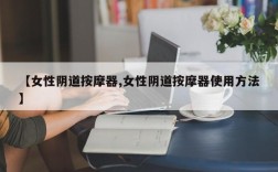 【女性阴道按摩器,女性阴道按摩器使用方法】