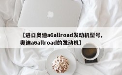 【进口奥迪a6allroad发动机型号,奥迪a6allroad的发动机】