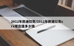 2012年凯迪拉克/2012年凯迪拉克srx现在值多少钱