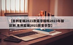 【吉利星瑞2021款豪华版和2023年版区别,吉利星瑞2021款豪华型】