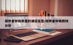 探界者钟扬教案的课后反思/探界者钟杨教材分析