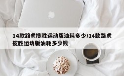 14款路虎揽胜运动版油耗多少/14款路虎揽胜运动版油耗多少钱