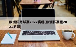 欧洲杯足球赛2022赛程(欧洲杯赛程2021足球)