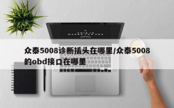 众泰5008诊断插头在哪里/众泰5008的obd接口在哪里
