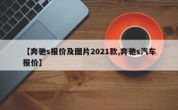 【奔驰s报价及图片2021款,奔驰s汽车报价】
