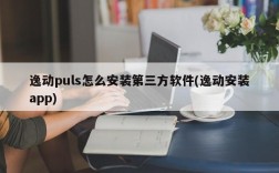 逸动puls怎么安装第三方软件(逸动安装app)
