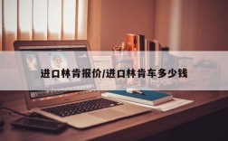 进口林肯报价/进口林肯车多少钱
