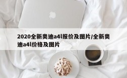 2020全新奥迪a4l报价及图片/全新奥迪a4l价格及图片