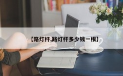 【路灯杆,路灯杆多少钱一根】