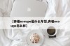 【奔驰ecoupe是什么车型,奔驰ecoupe怎么样】