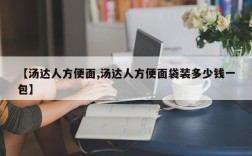 【汤达人方便面,汤达人方便面袋装多少钱一包】