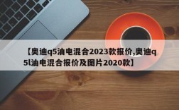 【奥迪q5油电混合2023款报价,奥迪q5l油电混合报价及图片2020款】