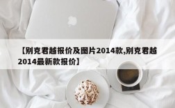 【别克君越报价及图片2014款,别克君越2014最新款报价】