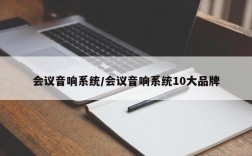 会议音响系统/会议音响系统10大品牌