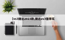 【vs3捷达2023款,捷达vs3值得买吗】
