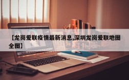 【龙岗爱联疫情最新消息,深圳龙岗爱联地图全图】