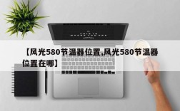 【风光580节温器位置,风光580节温器位置在哪】