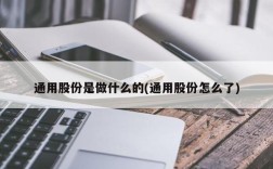通用股份是做什么的(通用股份怎么了)