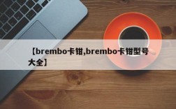 【brembo卡钳,brembo卡钳型号大全】