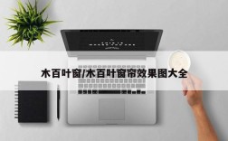 木百叶窗/木百叶窗帘效果图大全