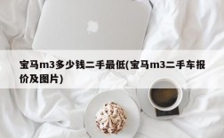 宝马m3多少钱二手最低(宝马m3二手车报价及图片)