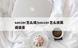 soccer怎么读/soccer怎么读英语语音