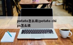 potato怎么读/potato chips怎么读