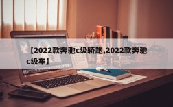 【2022款奔驰c级轿跑,2022款奔驰c级车】