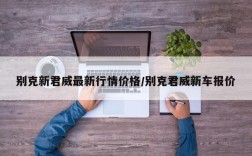 别克新君威最新行情价格/别克君威新车报价