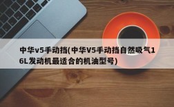 中华v5手动挡(中华V5手动挡自然吸气16L发动机最适合的机油型号)