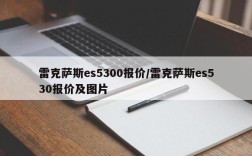 雷克萨斯es5300报价/雷克萨斯es530报价及图片