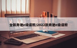 全新奔驰e级谍照/2022款奔驰e级谍照