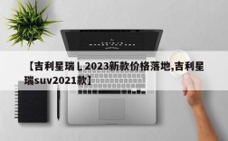 【吉利星瑞乚2023新款价格落地,吉利星瑞suv2021款】