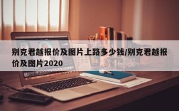 别克君越报价及图片上路多少钱/别克君越报价及图片2020