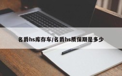 名爵hs库存车/名爵hs质保期是多少
