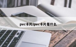 pvc卡片/pvc卡片是什么