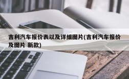 吉利汽车报价表以及详细图片(吉利汽车报价及图片 新款)