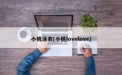 小桃泳衣(小桃lovelove)
