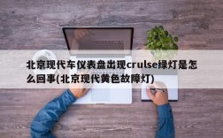北京现代车仪表盘出现crulse绿灯是怎么回事(北京现代黄色故障灯)
