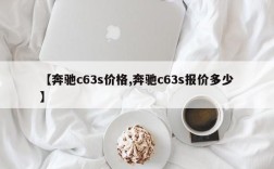 【奔驰c63s价格,奔驰c63s报价多少】