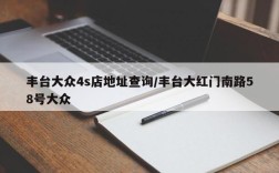 丰台大众4s店地址查询/丰台大红门南路58号大众