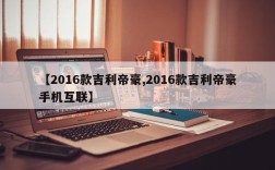 【2016款吉利帝豪,2016款吉利帝豪手机互联】