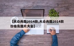 【大众尚酷2014款,大众尚酷2014款价格及图片大全】