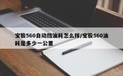宝骏560自动挡油耗怎么样/宝骏560油耗是多少一公里