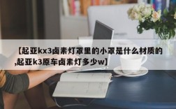 【起亚kx3卤素灯罩里的小罩是什么材质的,起亚k3原车卤素灯多少w】