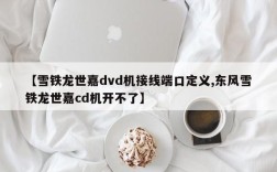【雪铁龙世嘉dvd机接线端口定义,东风雪铁龙世嘉cd机开不了】